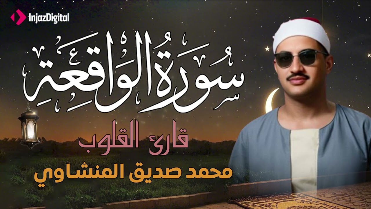 أرووع ماجود الشيخ المنشاوي | سورة الواقعة كاملة | اسمعها بنية الرزق والتيسير باءذن الله