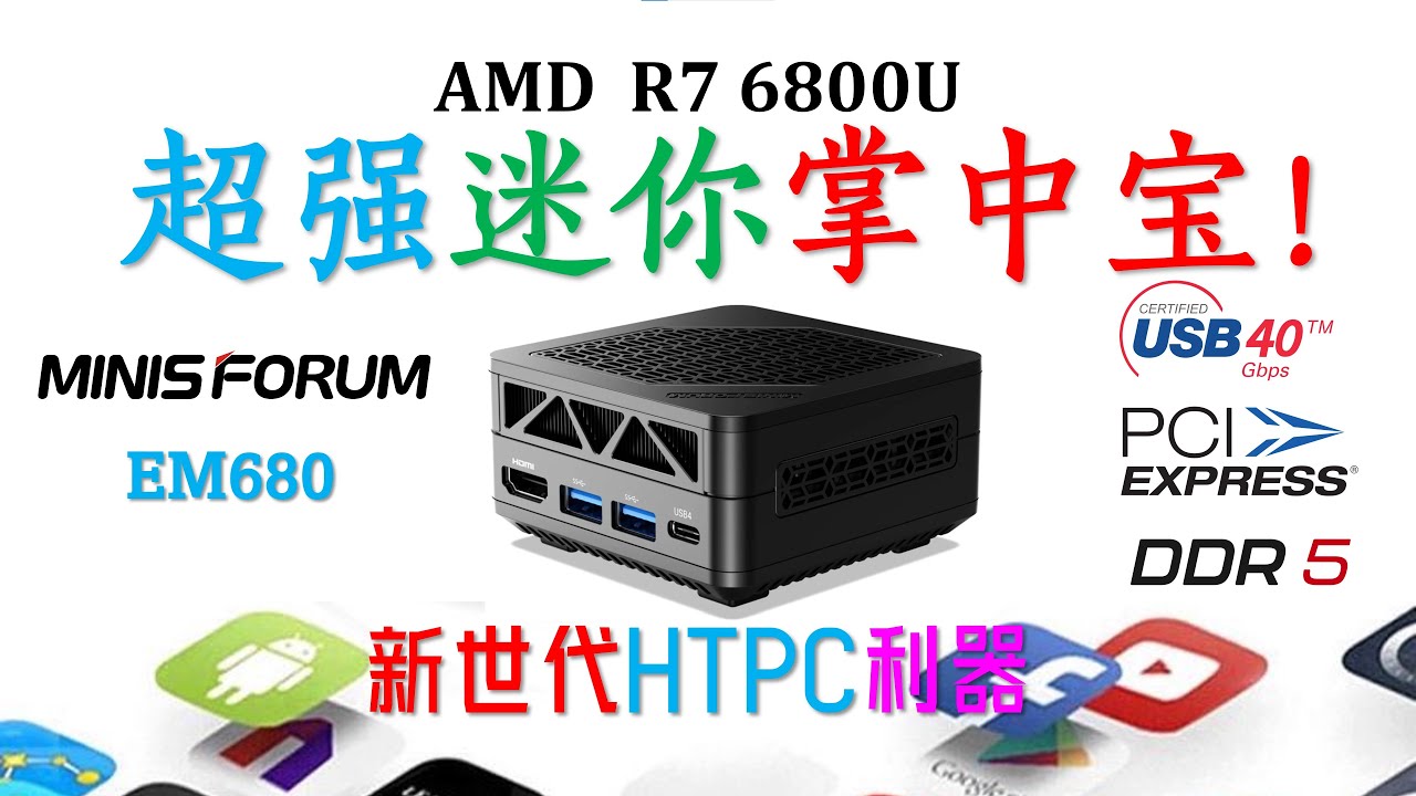 【русские субтитры】Minisforum EM680 6800U супер мини оценка компьютера!