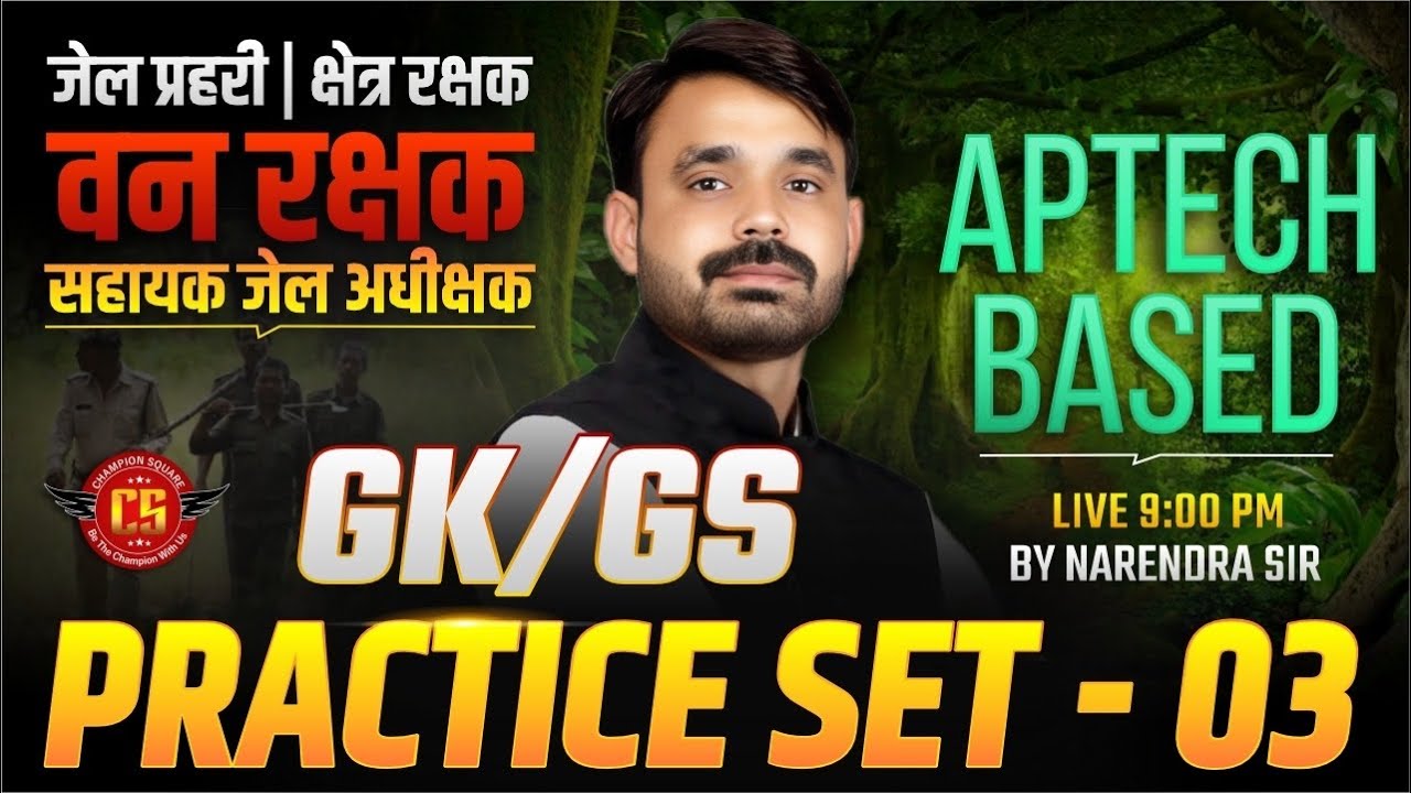 MP सहायक जेल अधीक्षक, जेल प्रहरी एवं क्षेत्ररक्षक 2026 |  GK/GS Practice Set - 03 | By Narendra Sir