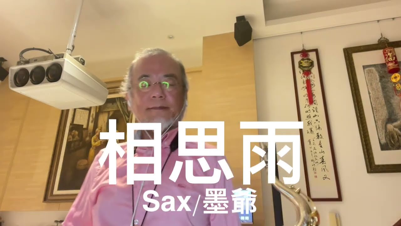 相思雨/2023/08/29/墨爺
