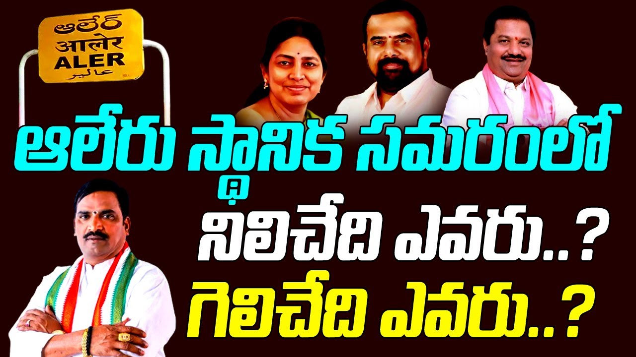 Who is Next Alair ZP Chairman || BRS vs Congess || HYD Express Tv
