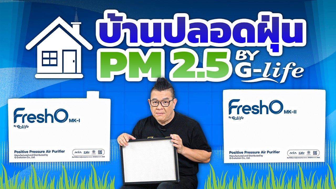 G-Life บ้านปลอดฝุ่นแรงดันบวก กรองสะอาดปลอดภัยไร้มลพิษ ยกระดับคุณภาพชีวิต!
