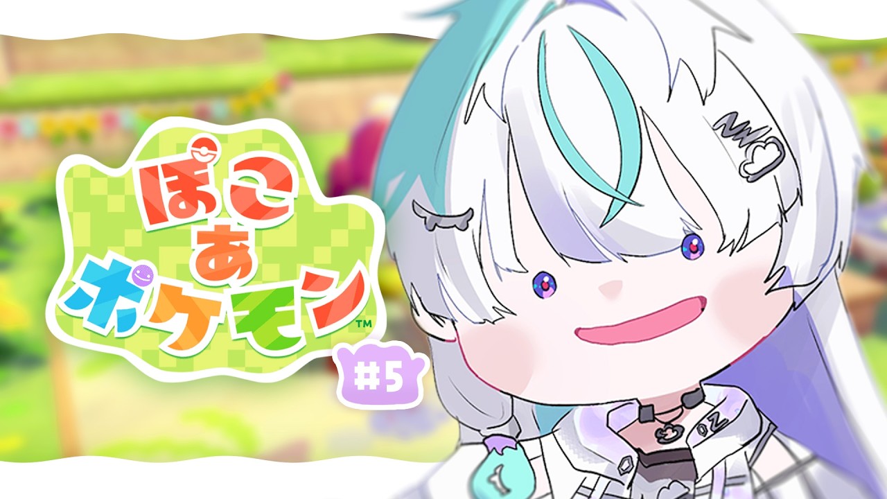 〖 ぽこ あ ポケモン 〗#5 ぱぴもちさんに会いに行く〖 眠雲ツクリ / ミリプロ 〗
