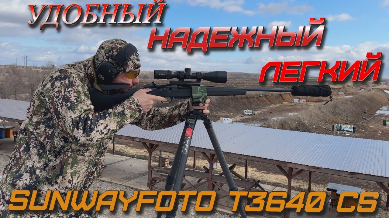 УДОБНЫЙ! НАДЕЖНЫЙ! ЛЕГКИЙ! Тестируем штатив SUNWAYFOTO T 3640CS-D!