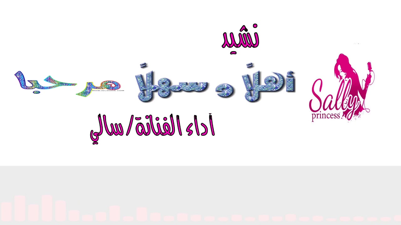 نشيد ترحيبي | أهلاً وسهلا ومرحبا