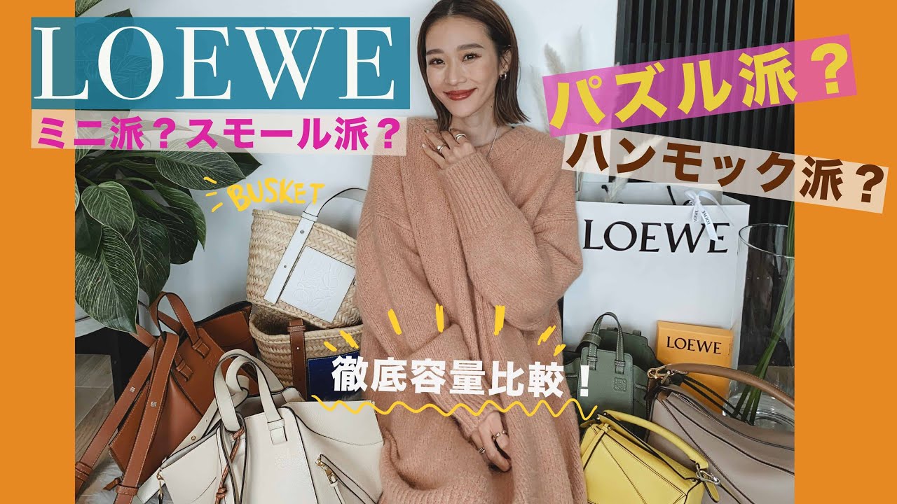 【ロエベ】LOEWE バッグ ハンモック/パズル どれくらい入るの？ 容量比較