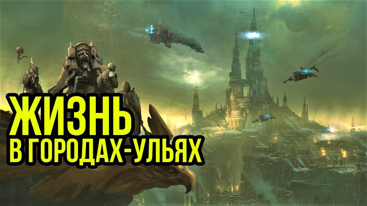 Жизнь в городах-ульях. Warhammer 40000. Gex-FM  @Gexodrom40k