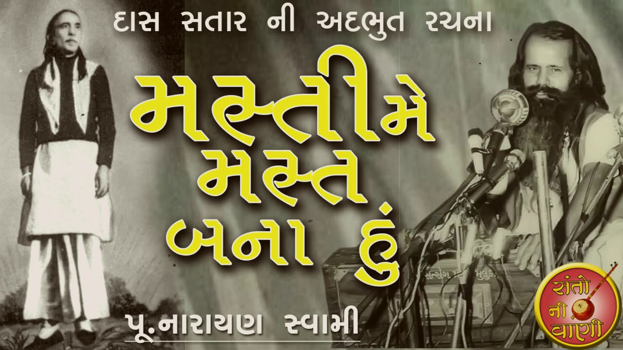 Poo. Narayan Swami || Masti Me Mast Bana Hun || Masti Me Mast Bana Hu || Narayan Swami Santvani