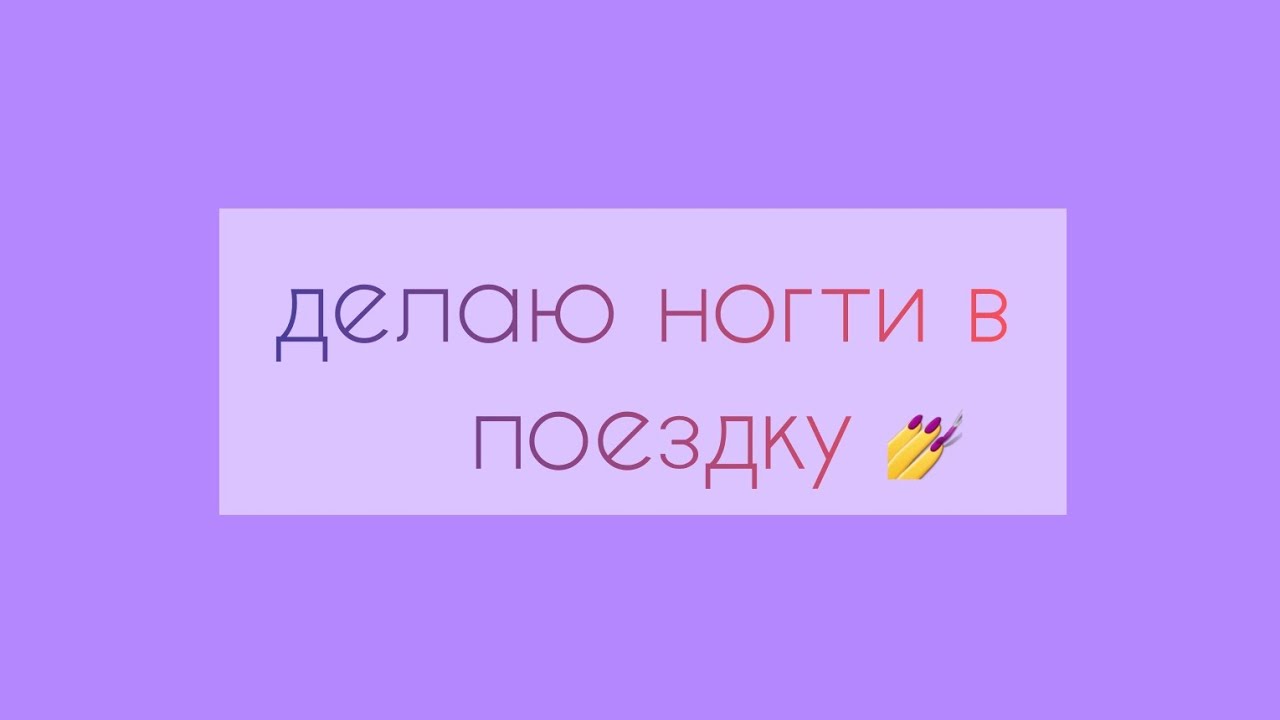 делаю себе ногти в поездку💅🤍