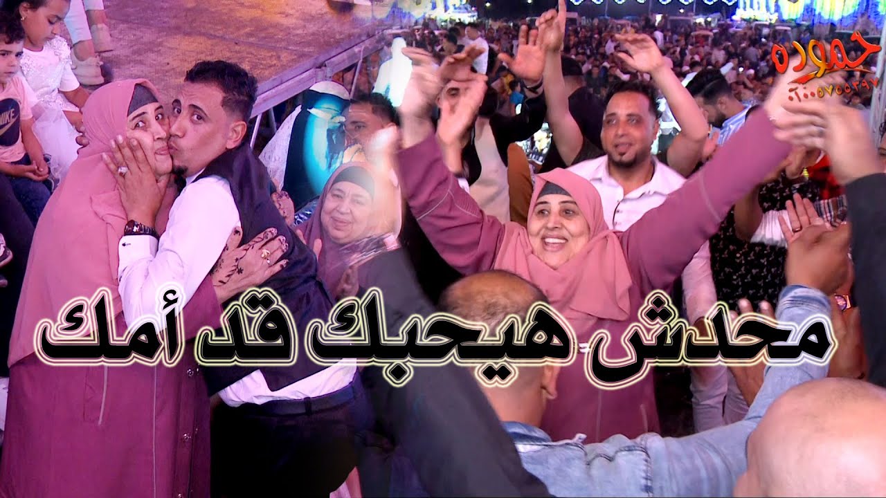محدش هيحبك قد أمك أم العرسان 👋😍2023💪مليونيه أولاد أبو الرجاله - زيان - جمصه
