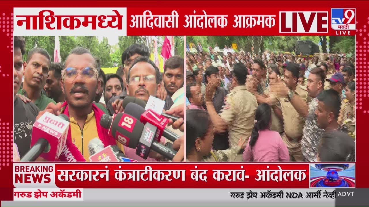 Nashik Adivasi Andolan | सरकारनं कंत्राटीकरण बंद करावं- आंदोलक