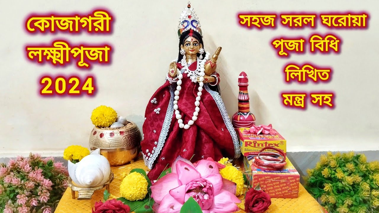 কোজাগরী লক্ষ্মী পূজা পদ্ধতি || কোজাগরী লক্ষ্মী পূজা 2024 || Kojagori Lokkhi Puja 2024 || Laxmi Puja