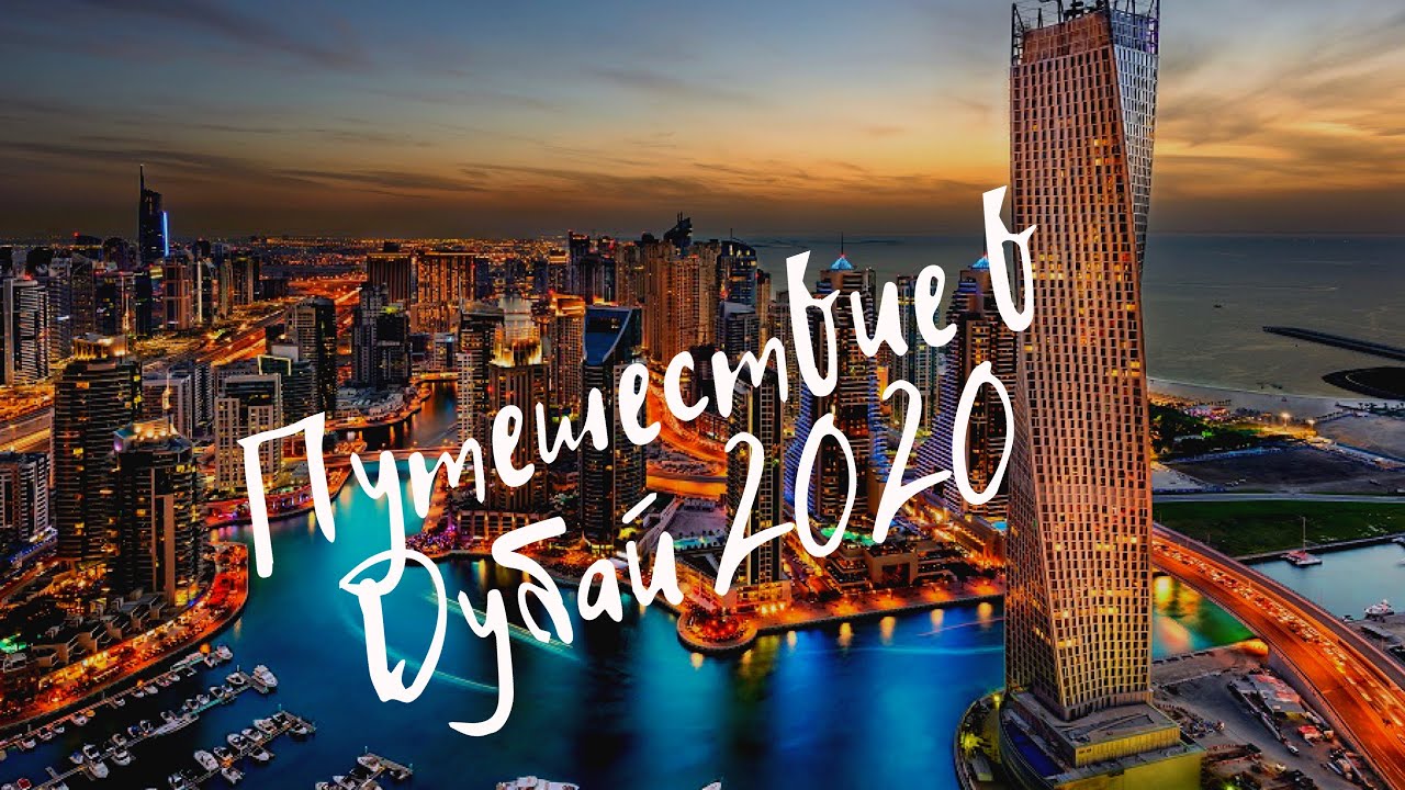 Что нужно знать туристам путешествующие в ОАЭ 2020?