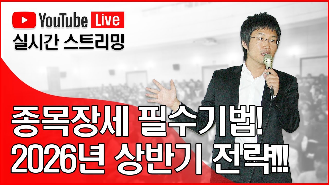 종목장세 필수기법 및 2026년 상반기 핵심전략