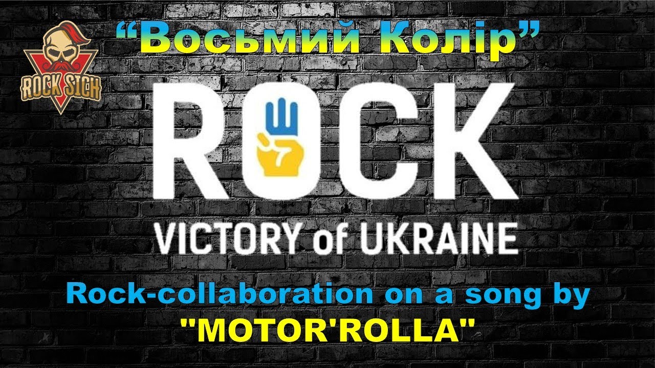 Восьмий Колір (рок-колаборація на відому пісню Сергія «Сєні» Присяжного) - ROCK Victory of Ukraine
