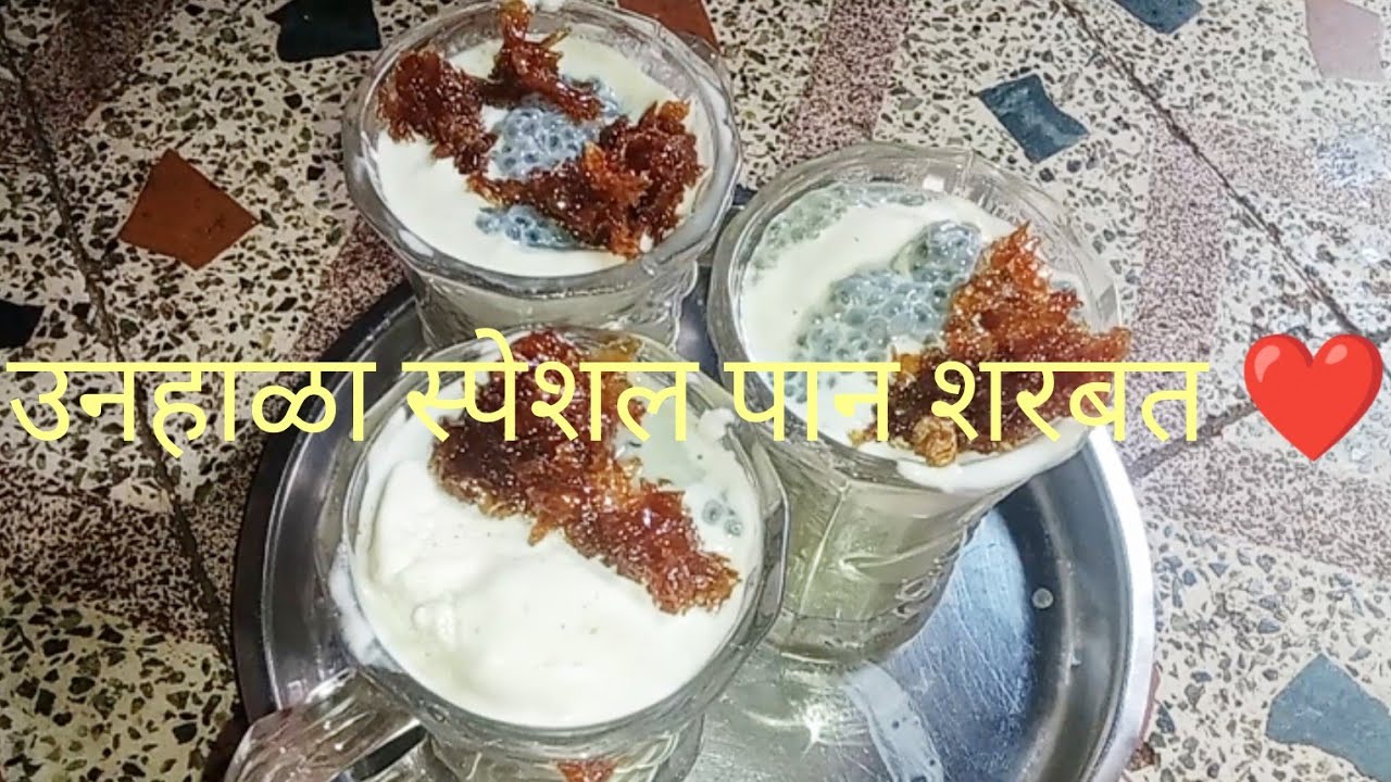 उनहाळा स्पेशल पान शरबत ❤️