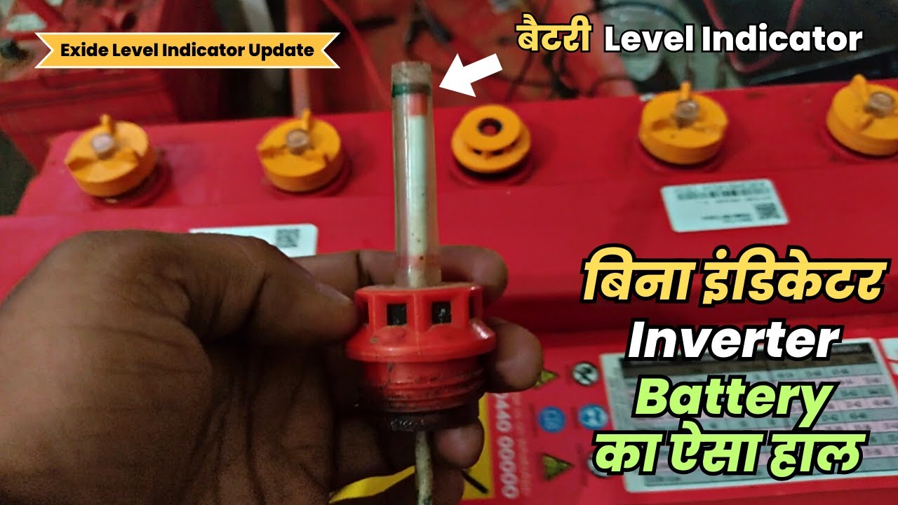 बिना level Indicator Exide Inverter Battery का कुछ ऐसा हाल हो जाएगा | Level Indicator Update
