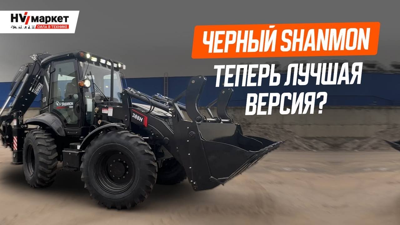 Shanmon 388h Black Edition — новый топовый экскаватор-погрузчик или маркетинговый ход?