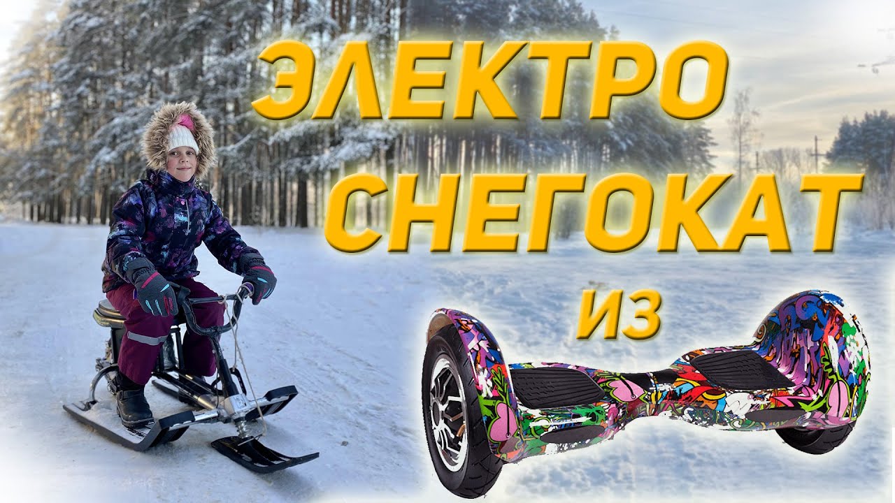собрал СНЕГОКАТ с моторколесом от гироскутера для ребенка. Электроснегокат своими руками