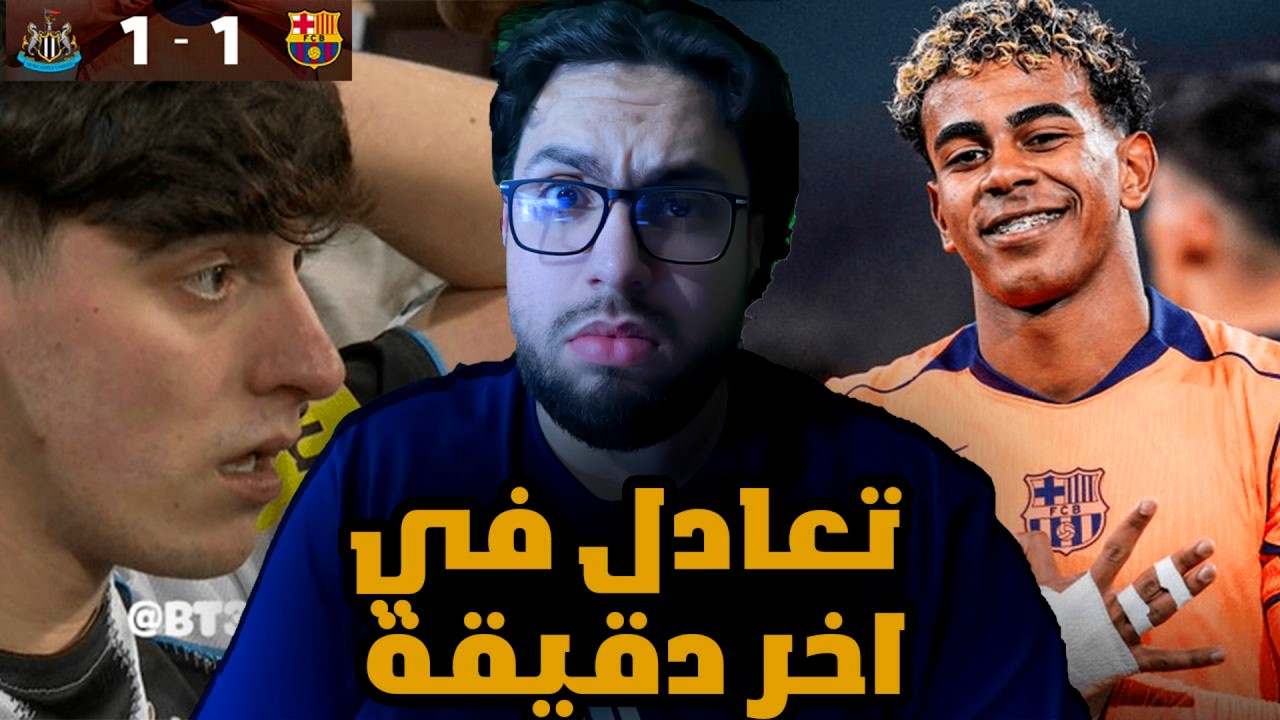 تعادل برشلونة في اخر دقيقة 🤬🤬 - ردة فعل مباشرة مباراة برشلونة و نيوكاسل 1-1