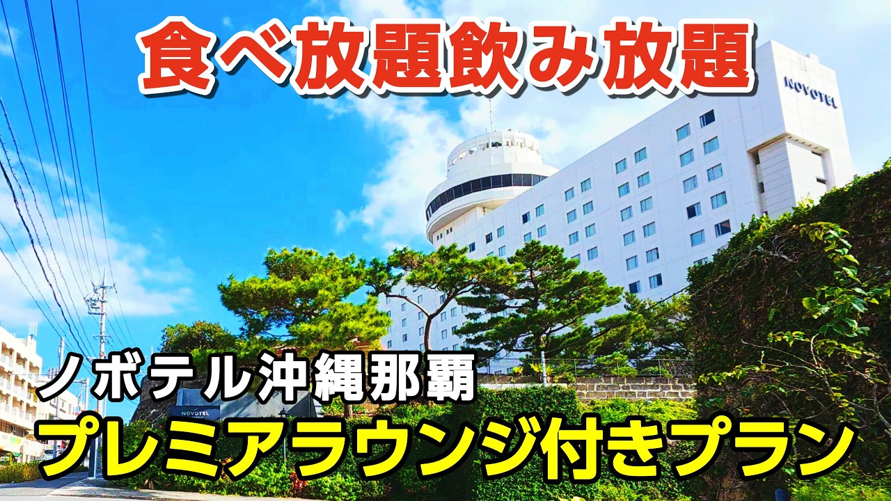 【沖縄旅行・2026新春】最上階ラウンジ使い放題＆朝食付き、神コスパホテルに今年もリピート！【ノボテル沖縄那覇】【沖縄観光／那覇市】