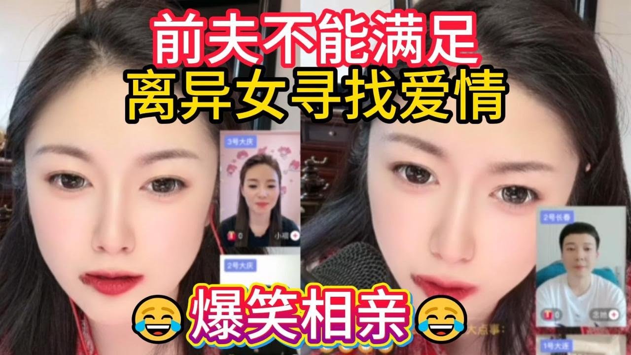 前夫不能满足，离异女寻找爱情 #婚恋 #爱情 #情感 #交友 #搞笑 #相亲