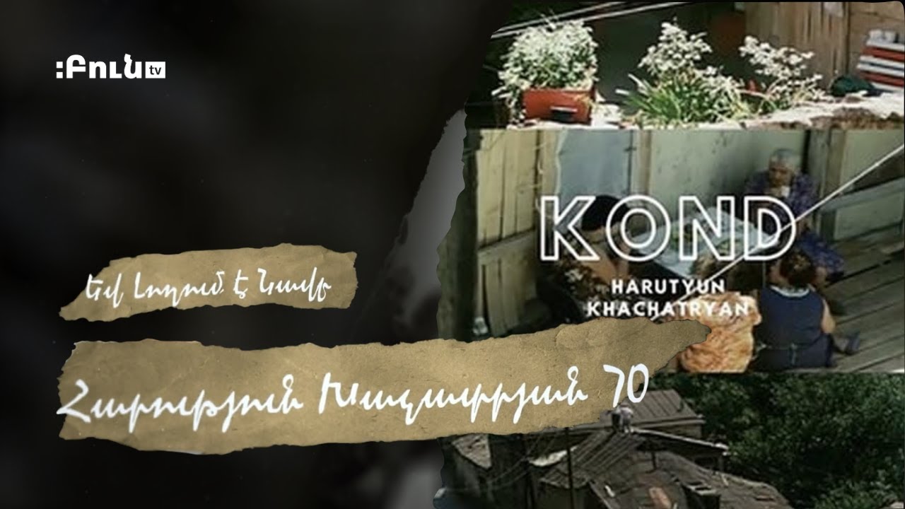 Կոնդ | Հարություն Խաչատրյան - 70 | Եվ լողում է նավը