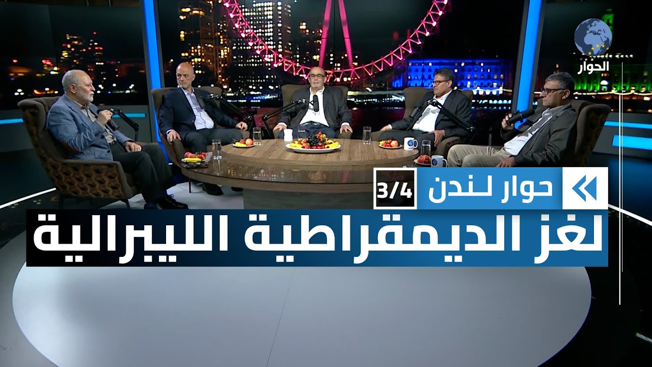 أين الخلل في المنظومة الديمقراطية الليبرالية؟ | حوار لندن