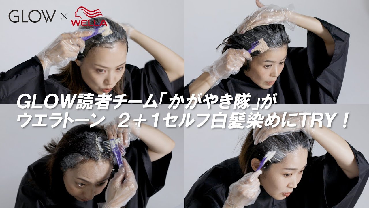 【GLOW×ウエラ トーン 2+1 タイアップ企画】かがやき隊がセルフ白髪染めにTRY！