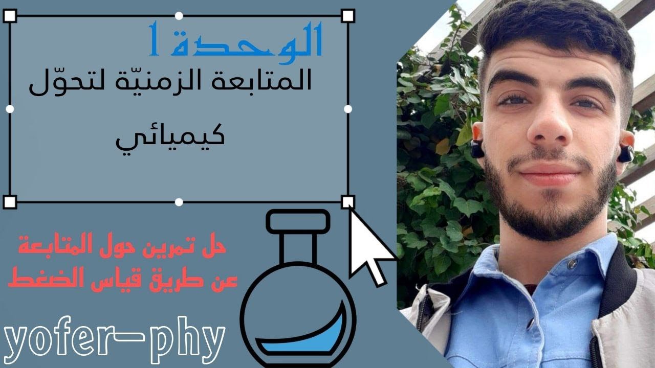 بكالوريا 2024|حل تمرين خاص بالمتابعة الزمنية عن طريق قياس ضغط  غاز