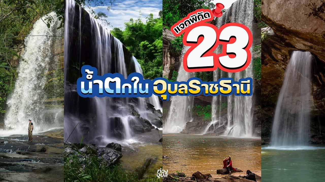 ท่องอุบล Thailand แจกพิกัด 23 น้ำตกในจังหวัดอุบลราชธานี