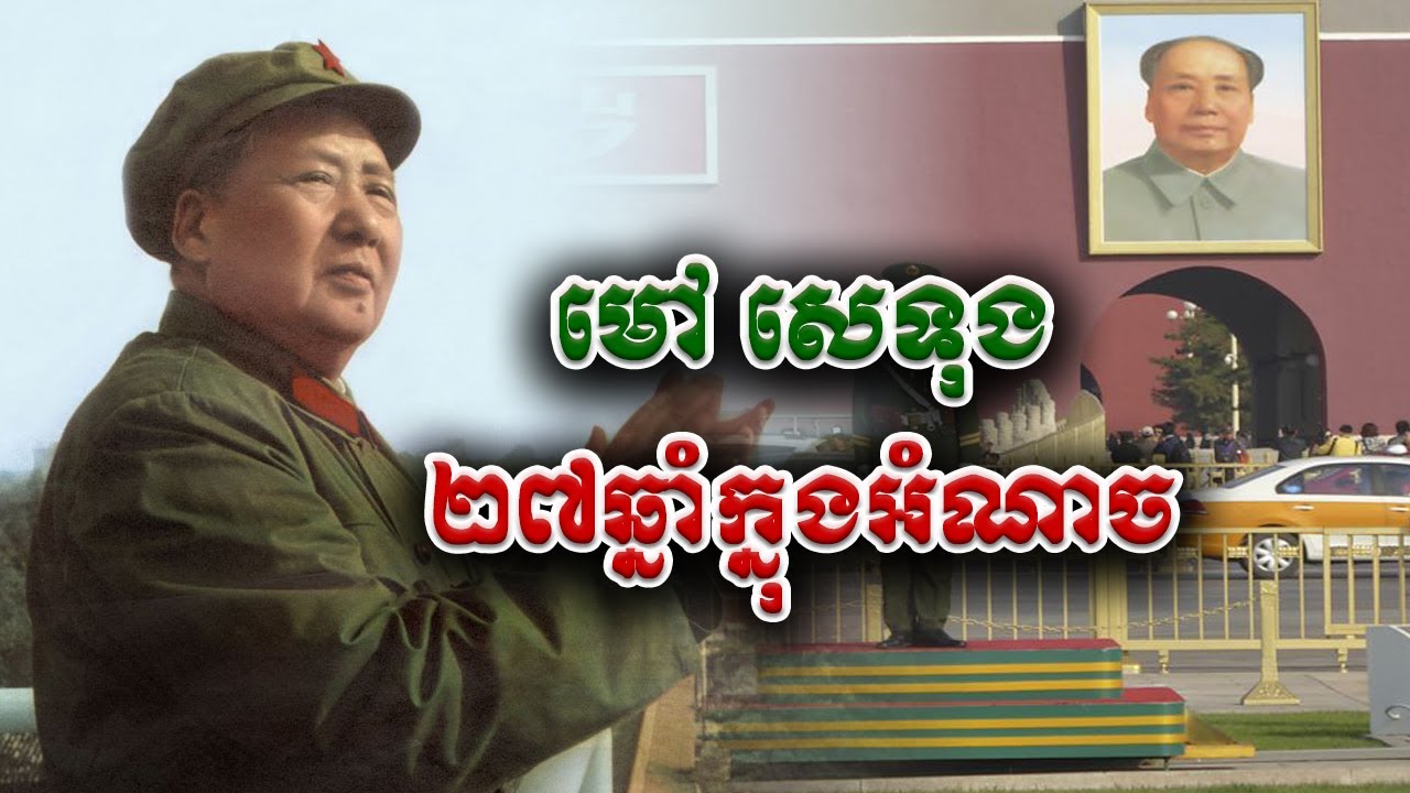ប្រវត្តិ «ម៉ៅសេទុង» | Mao Zedong