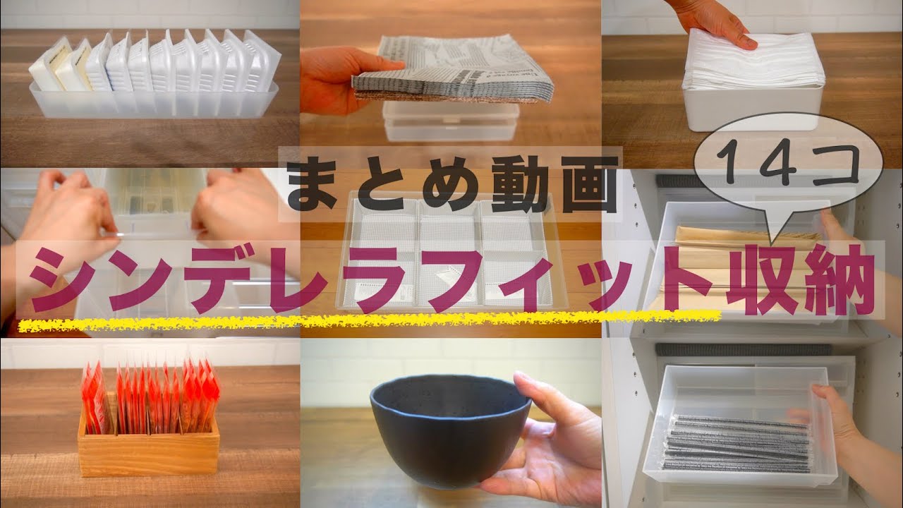 【100均・無印】シンデレラフィット収納アイデアまとめ！14コ！キッチン用品や収納用品