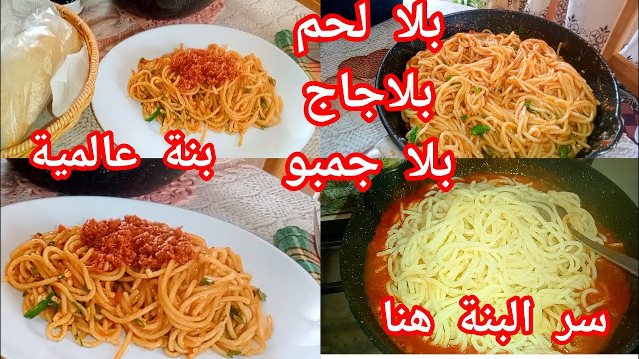سباقيتي صلصة حمرا بدون لحوم بدون طونة بدون جمبو سر البنا هنا💯