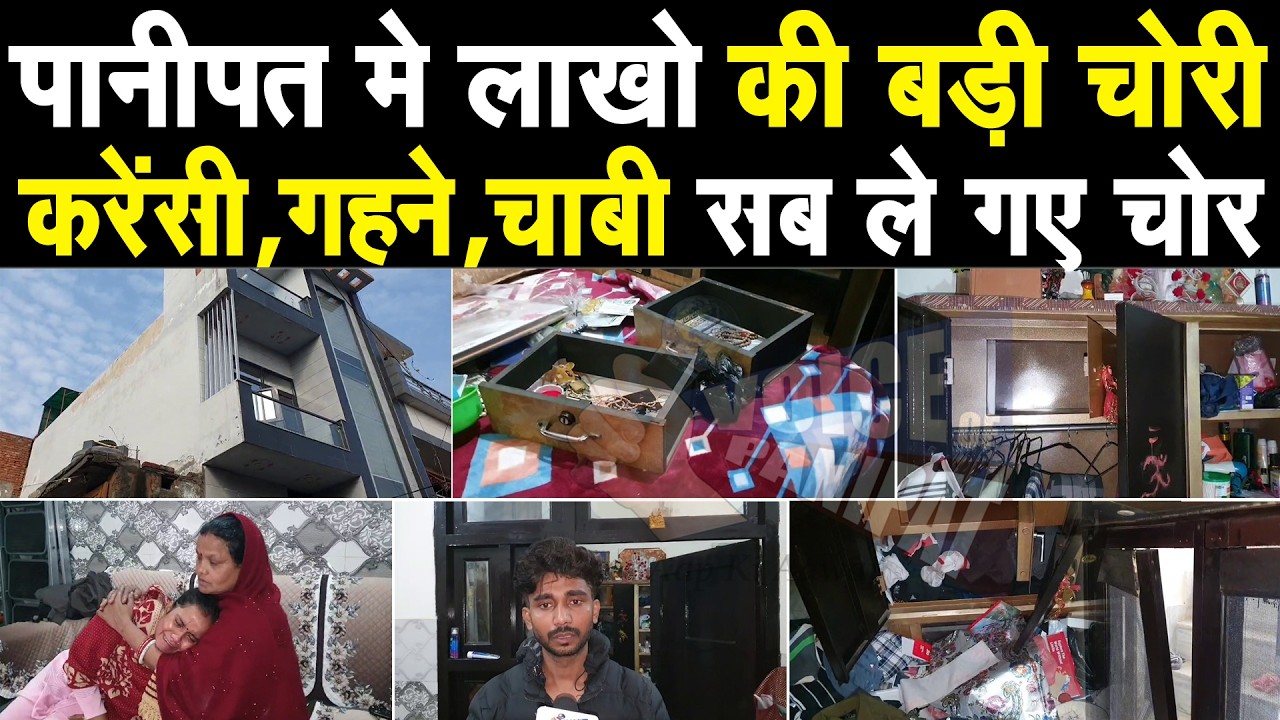बड़ी खबर पानीपत की, घर मे लाखो की चोरी, लॉकर तोड़े, गहने, करेंसी, सब ले गए चोर, परिवार गया था बाहर