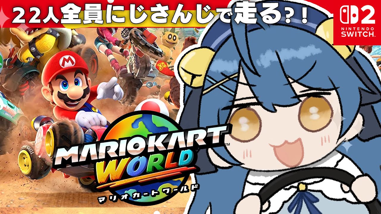*. マリオカートワールド┊超大型コラボ！にじさんじみんなで爆走サバイバルだあああああˎˊ˗（　天宮こころ / wにじさんじの方々と　）