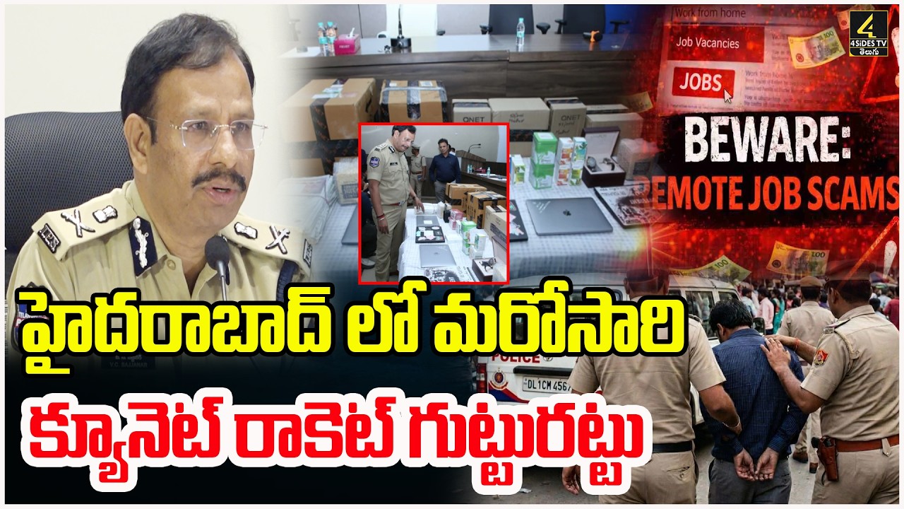 హైదరాబాద్ లో మరోసారి క్యూనెట్ రాకెట్ గుట్టురట్టు | QNet Multi-Level Marketing Scam Busted | 4Sidestv