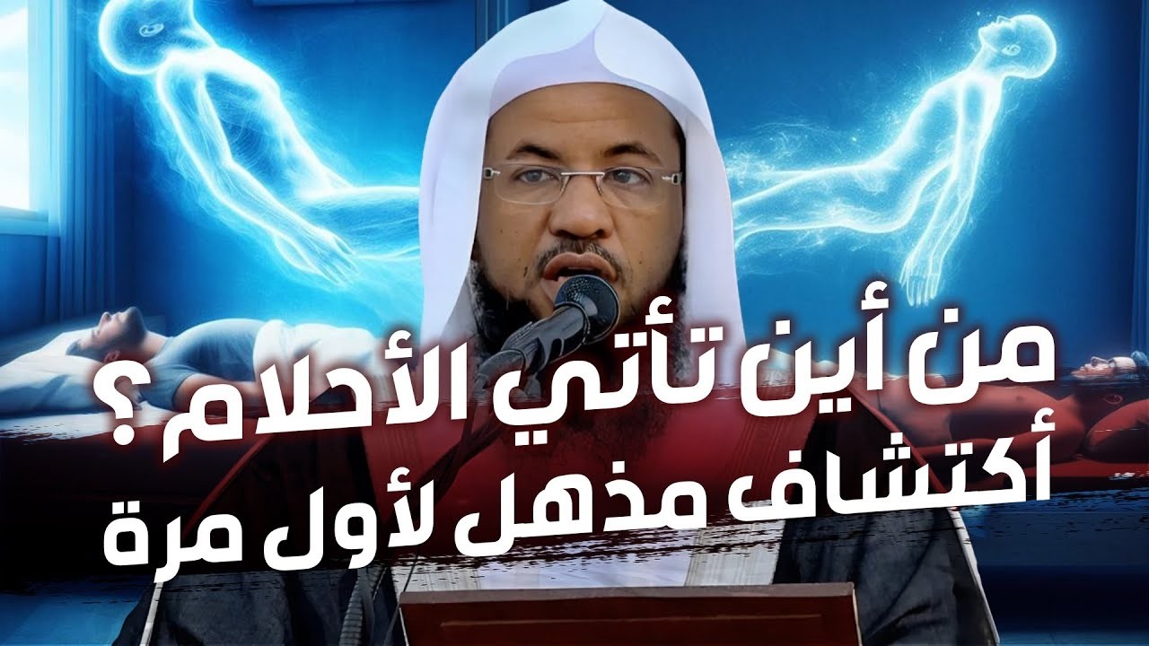 تفسير الاحلام   الطرق الصحيحة والأخطاء حقائق واسرار لا تعرفها الشيخ محمد بن علي الشنقيطي