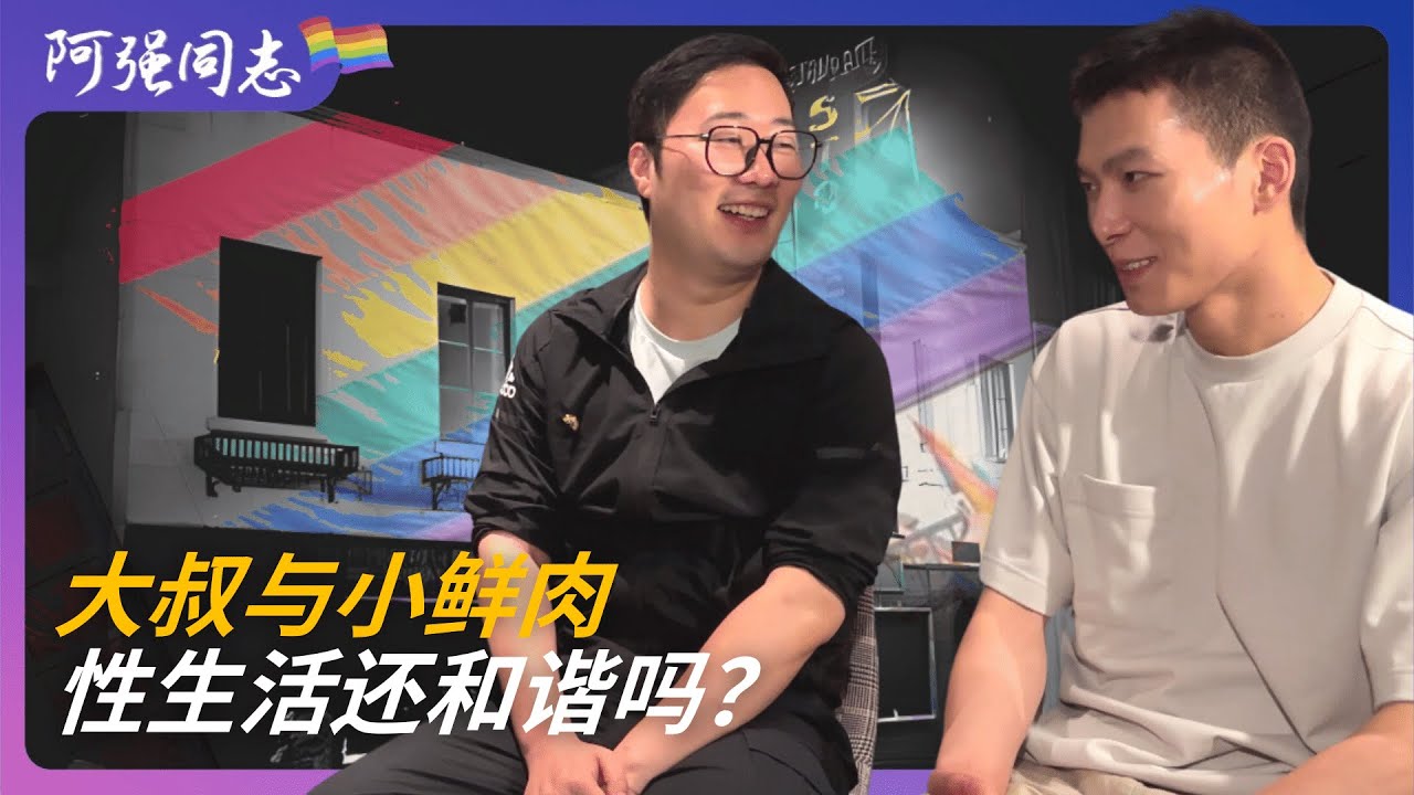 “00后小鲜肉”已成同志圈主力，武汉叔侄恋男同情侣还有性生活吗？｜恋老｜代际｜男同｜爱情观｜老少恋｜爹味｜爷孙恋｜出柜｜武汉｜同志交友｜