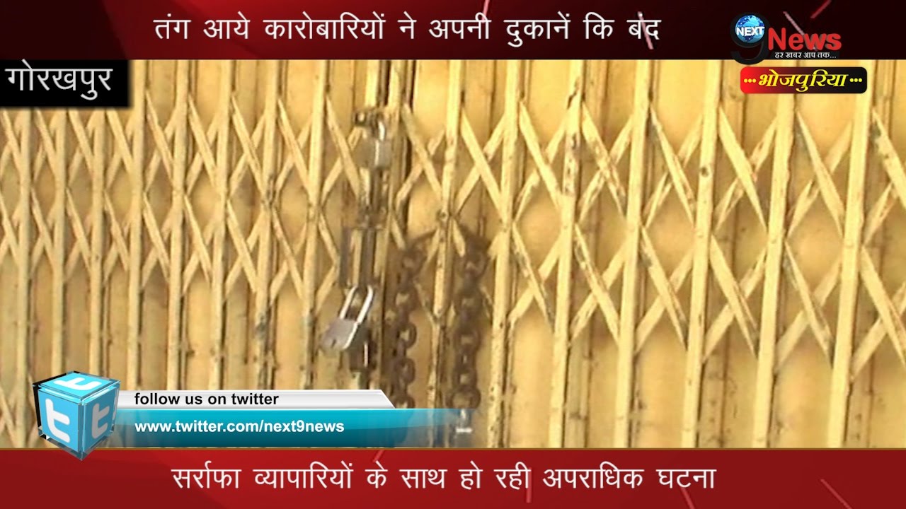 इन कारोबारियों के चलते बंद रही सोने-चांदी की  दुकानें&hellip; | Gorakhpur: Sarrafa Bazaar Shutdown