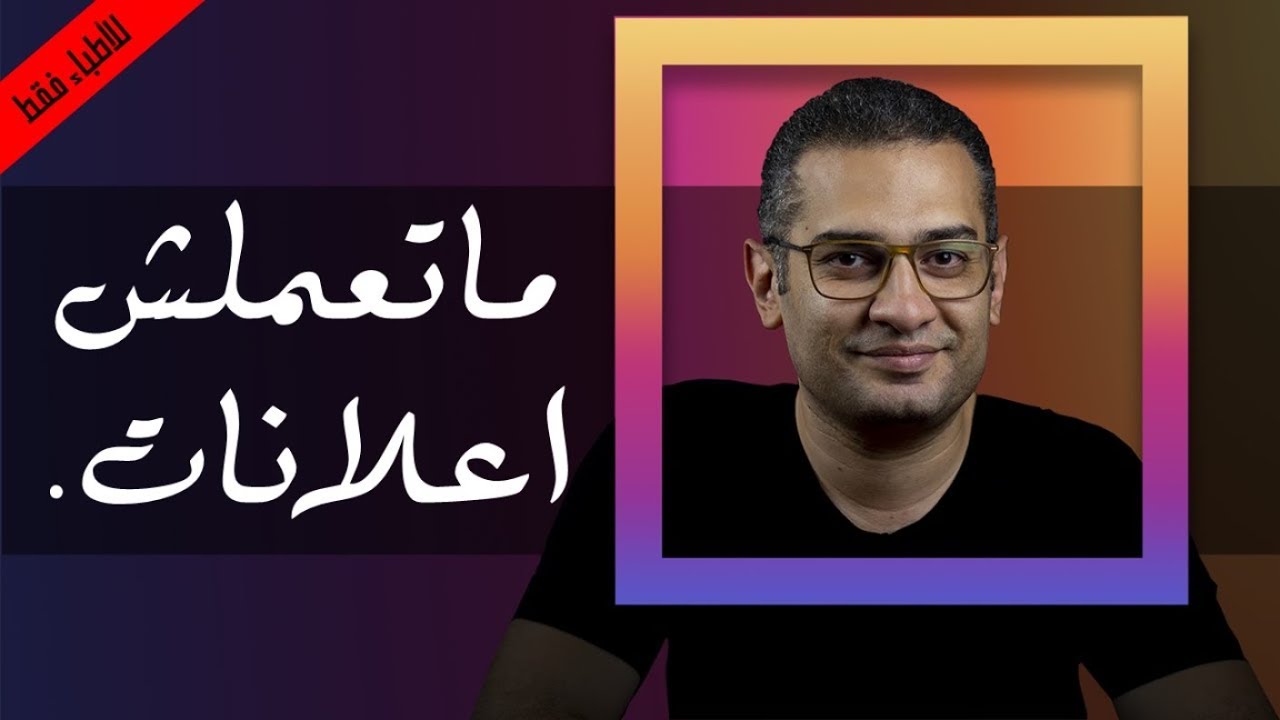 ماتعملش اعلانات. (التسويق الطبي الفعال. -للأطباء فقط )