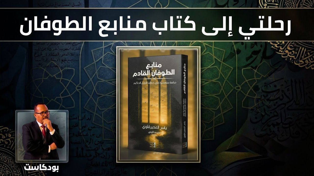 لقاءات - رحلتي إلى كتاب منابع الطوفان القادم - مع الأستاذ ياسر العديرقاوي