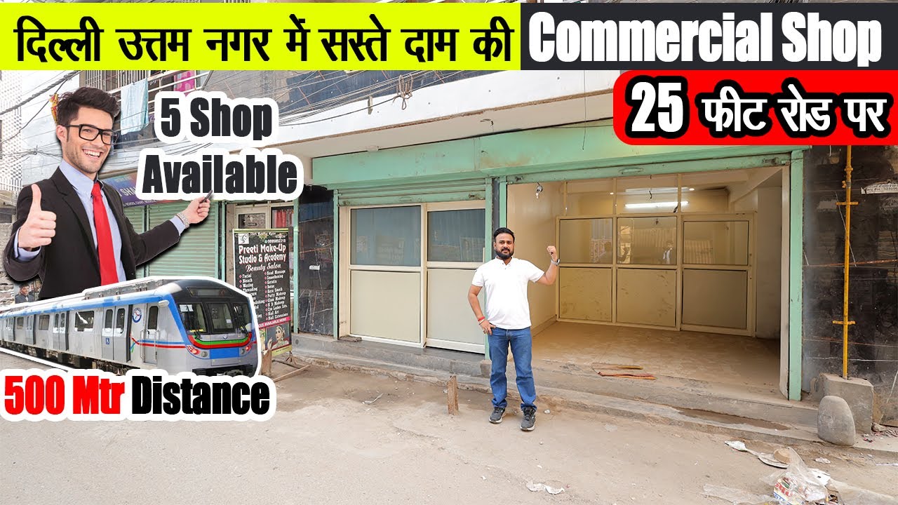 सिर्फ 18 लाख की Commercial शॉप दिल्ली में | मेट्रो के पास On Road Shop | 25 foot wide Road #shop