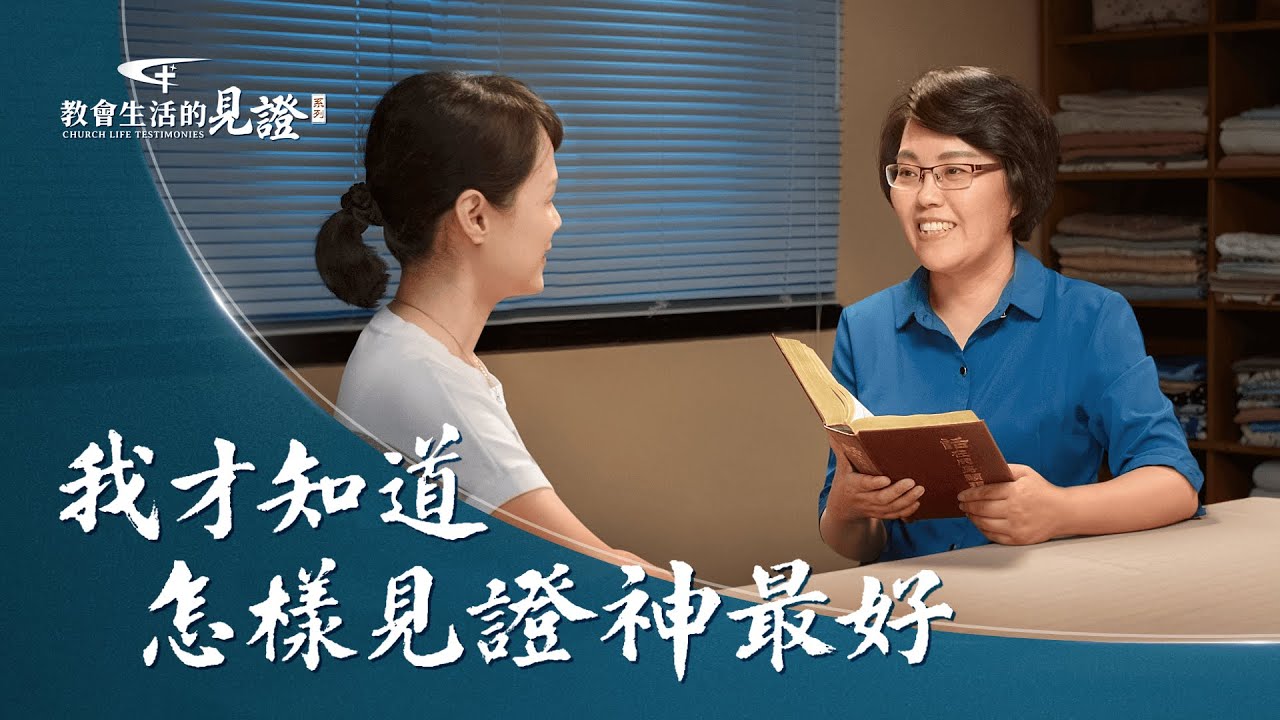 基督徒的經歷見證《我才知道怎樣見證神最好》