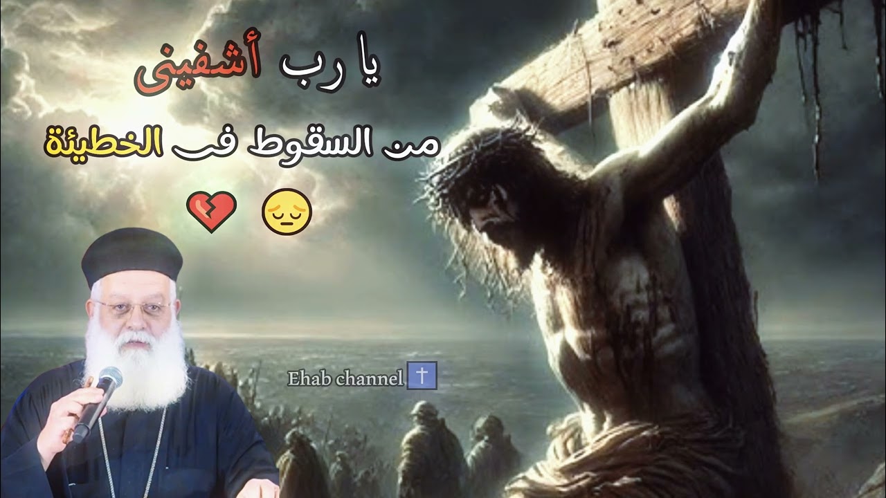 يارب أشفينى من السقوط فى الخطيئة 😔 _ أبونا أغسطينوس