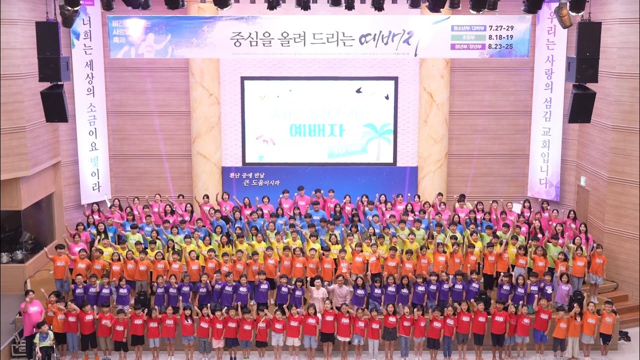 2023 사랑의섬김교회｜초등부 여름 수련회