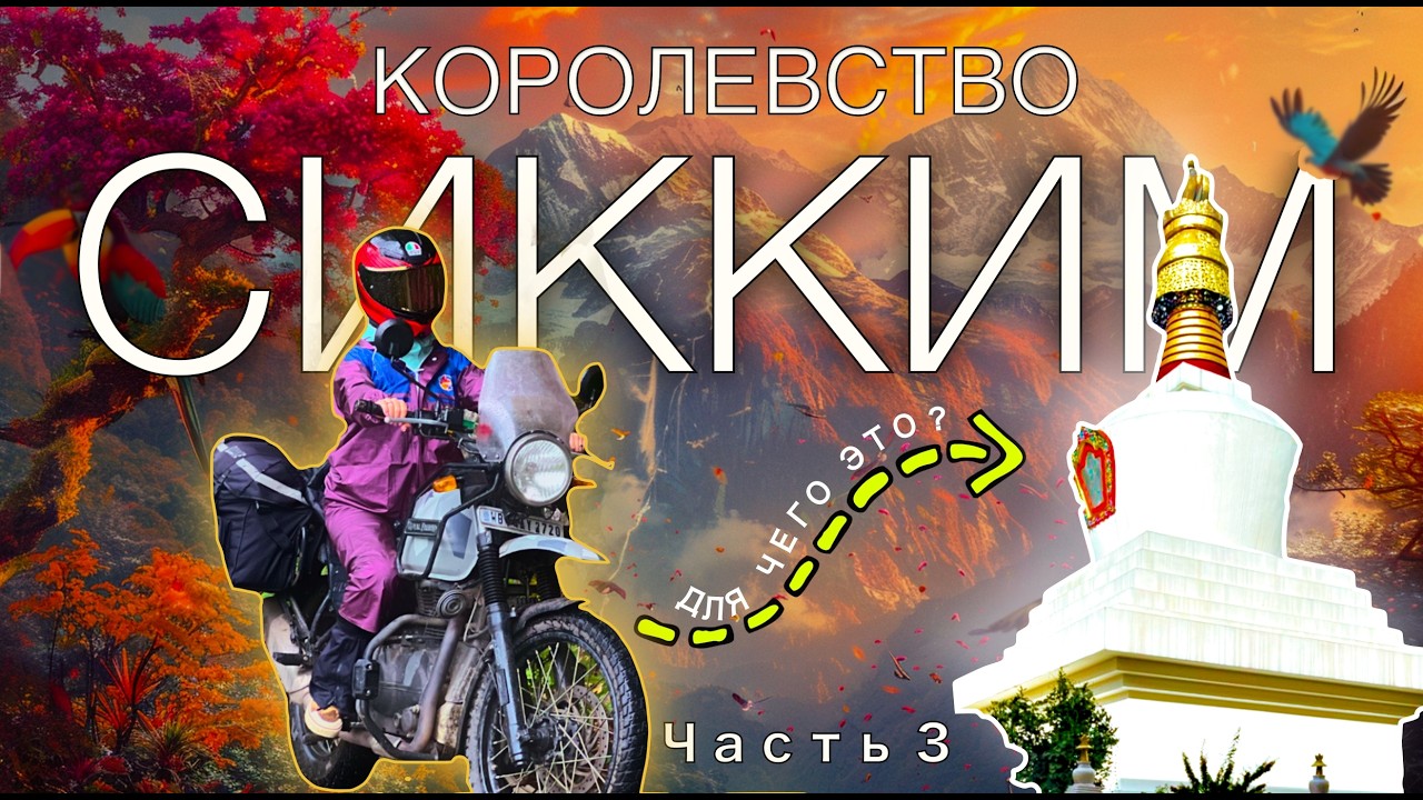 Королевство Сикким / На мотоцикле по местам силы Тибетского Буддизма в Гималаях Лучшие места Часть 3
