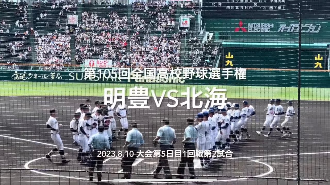 1回戦屈指の好カードは、お互い一歩も譲らないシーソーゲームで終盤へ、野球は2死から！【大会第5日第2試合　明豊vs北海】#第105回全国高校野球選手権#大会第5日目#明豊#北海#甲子園球場#ハイライト