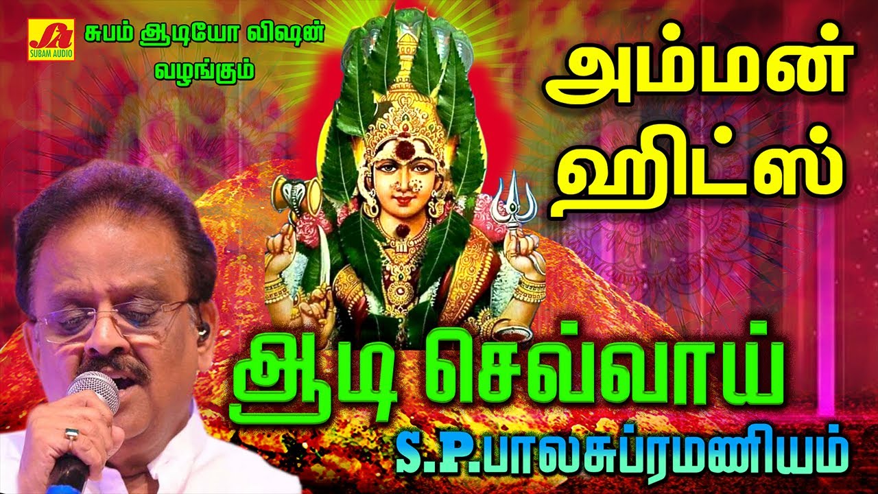 ஆடி செவ்வாய்  அம்மன் பாடல் | SPB Amman Hit Song | Subamaudiovision 