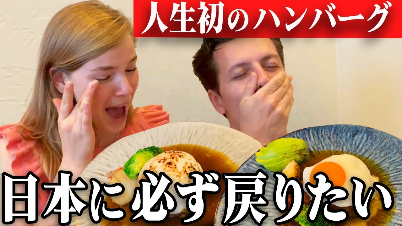 【神回】日本のハンバーグが外国人を魅了！日本食が大好きな初来日のオランダ人が人生初のハンバーグを食べて大感激
